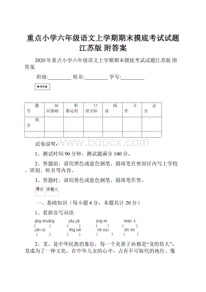 重点小学六年级语文上学期期末摸底考试试题江苏版 附答案.docx