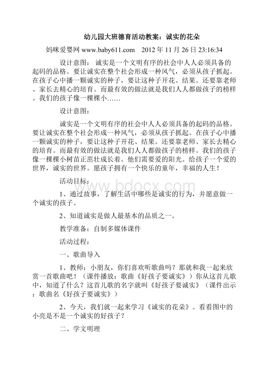 大班品德教育活动设计.docx_第3页