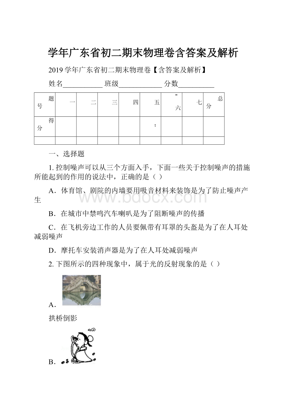 学年广东省初二期末物理卷含答案及解析.docx