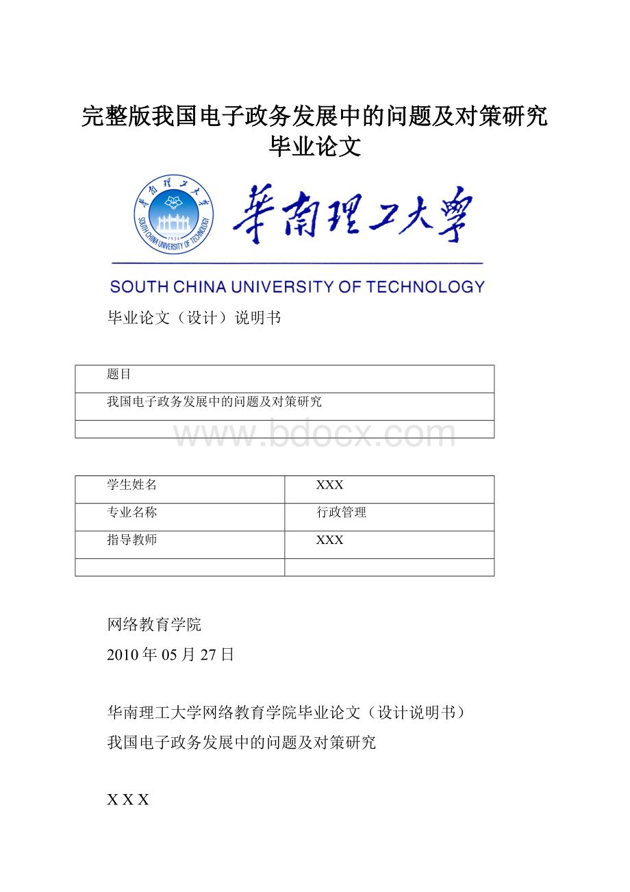 完整版我国电子政务发展中的问题及对策研究毕业论文.docx