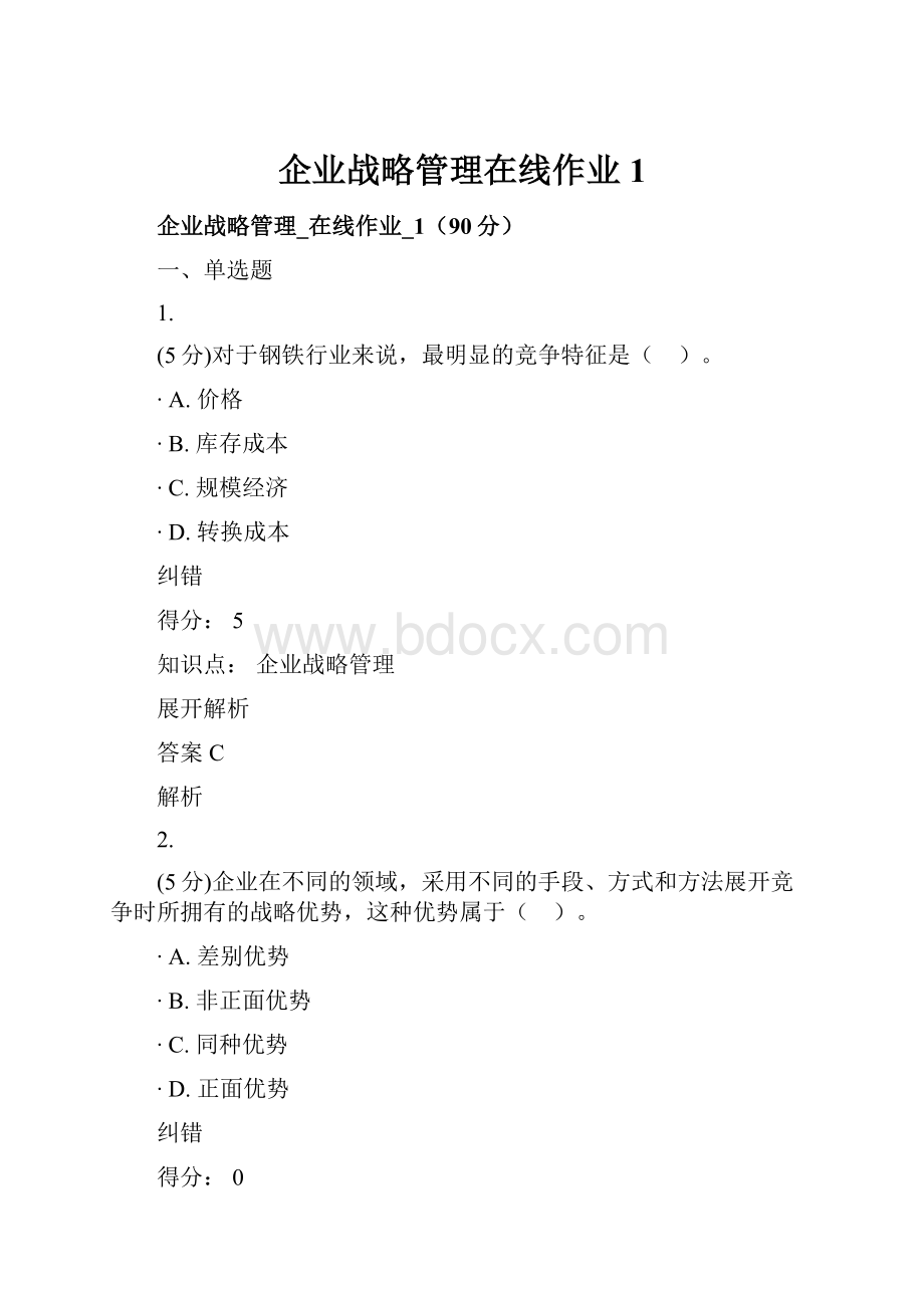 企业战略管理在线作业1.docx_第1页