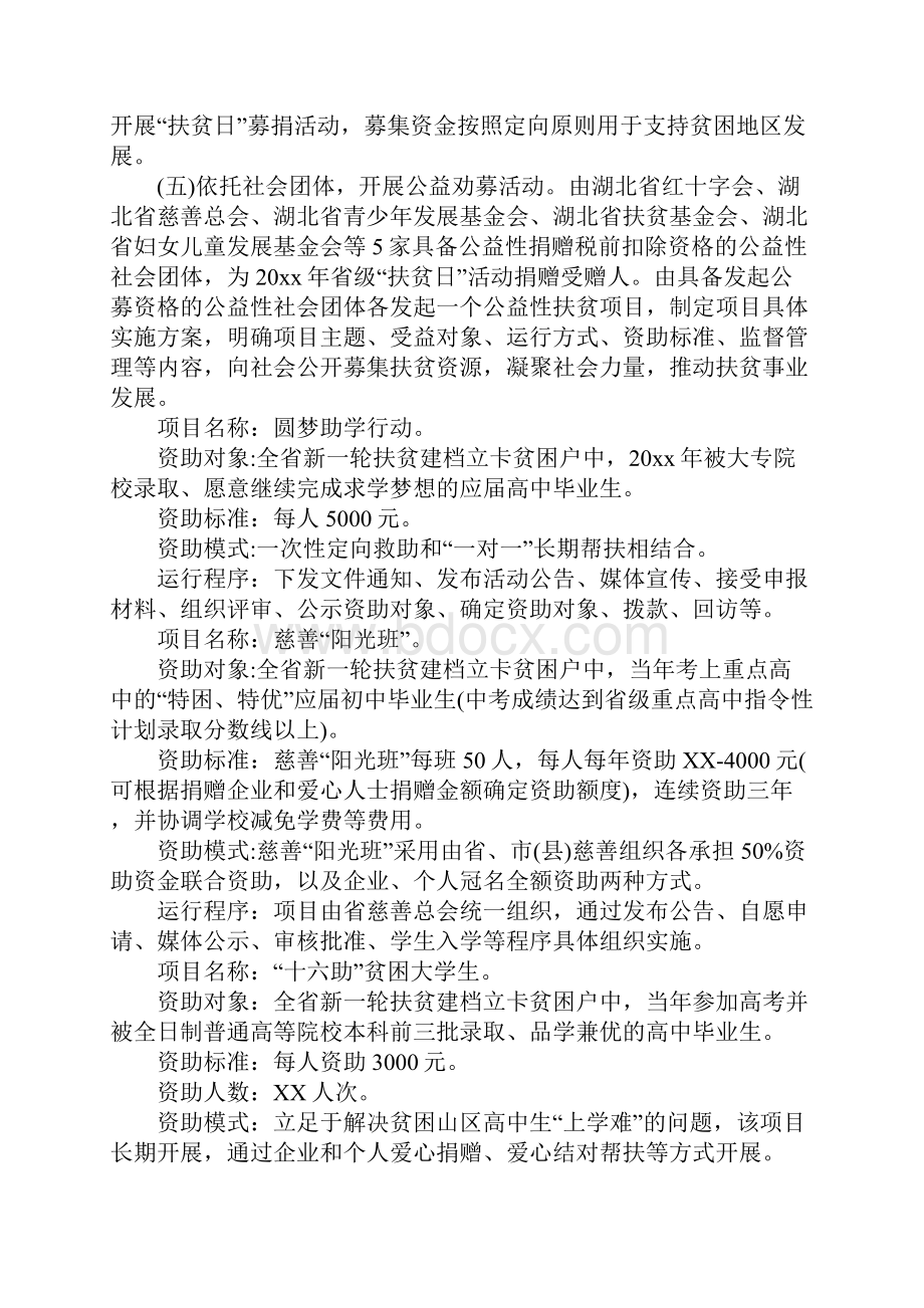 精选扶贫日活动方案.docx_第3页