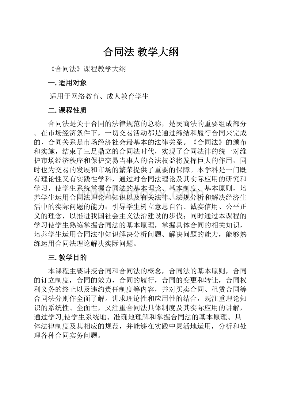 合同法 教学大纲.docx