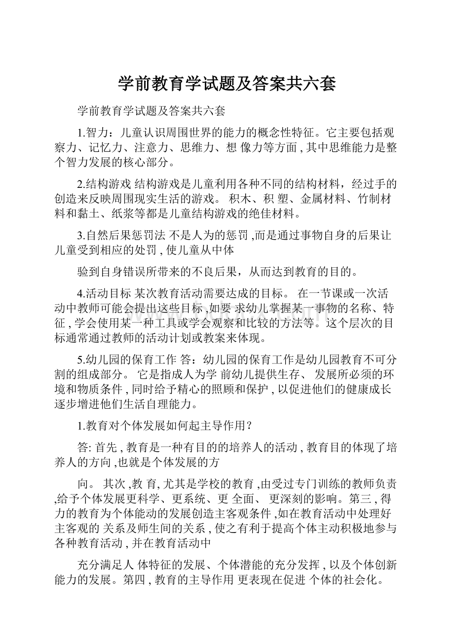 学前教育学试题及答案共六套.docx_第1页