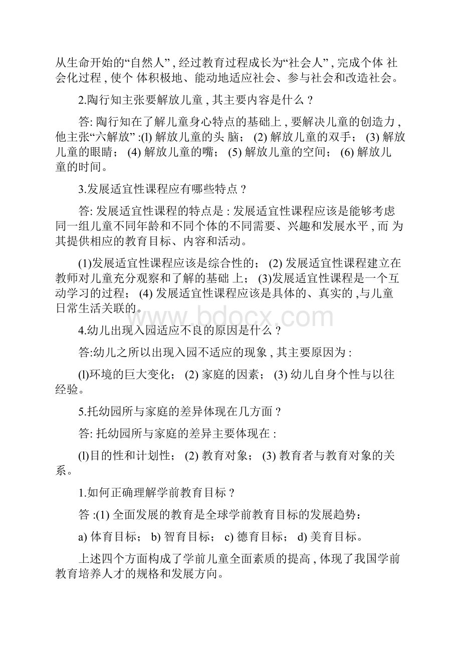 学前教育学试题及答案共六套.docx_第2页