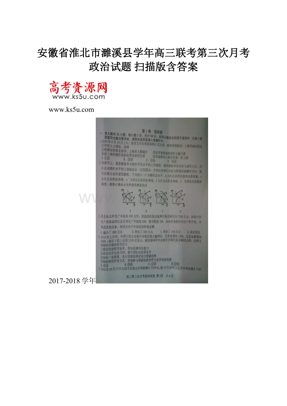 安徽省淮北市濉溪县学年高三联考第三次月考政治试题 扫描版含答案.docx