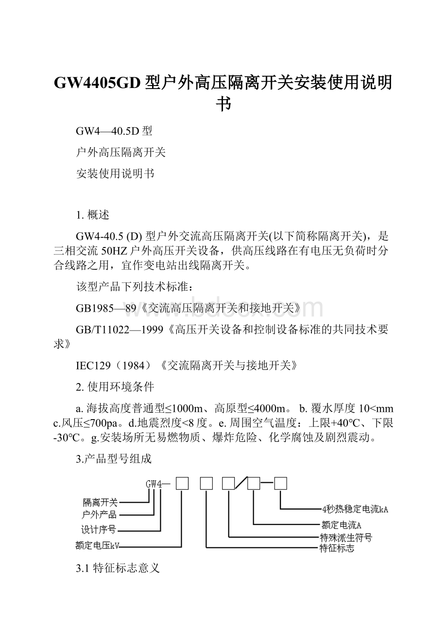 GW4405GD型户外高压隔离开关安装使用说明书.docx_第1页