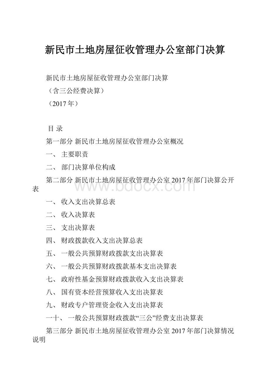 新民市土地房屋征收管理办公室部门决算.docx_第1页