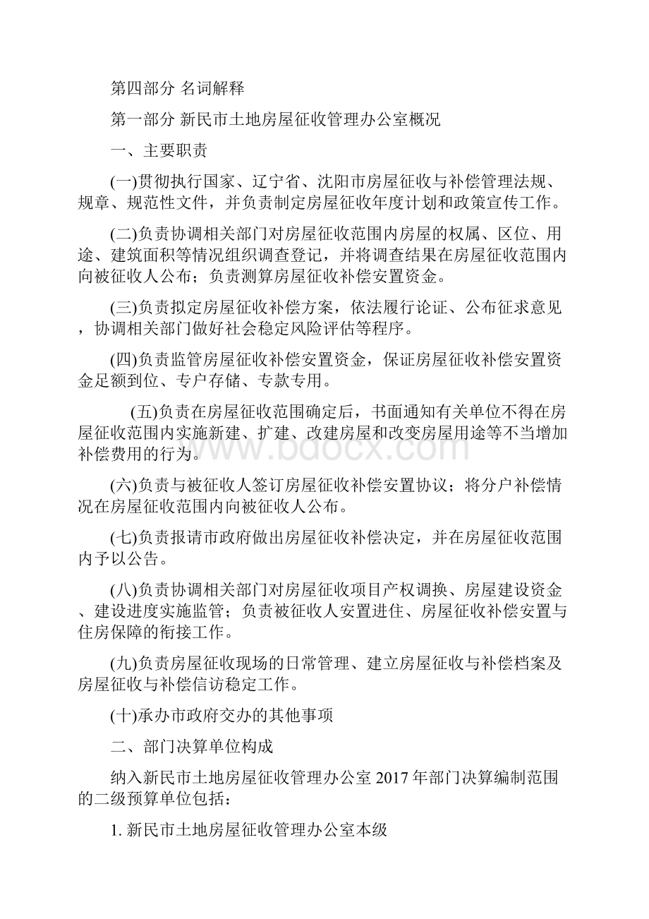 新民市土地房屋征收管理办公室部门决算.docx_第2页