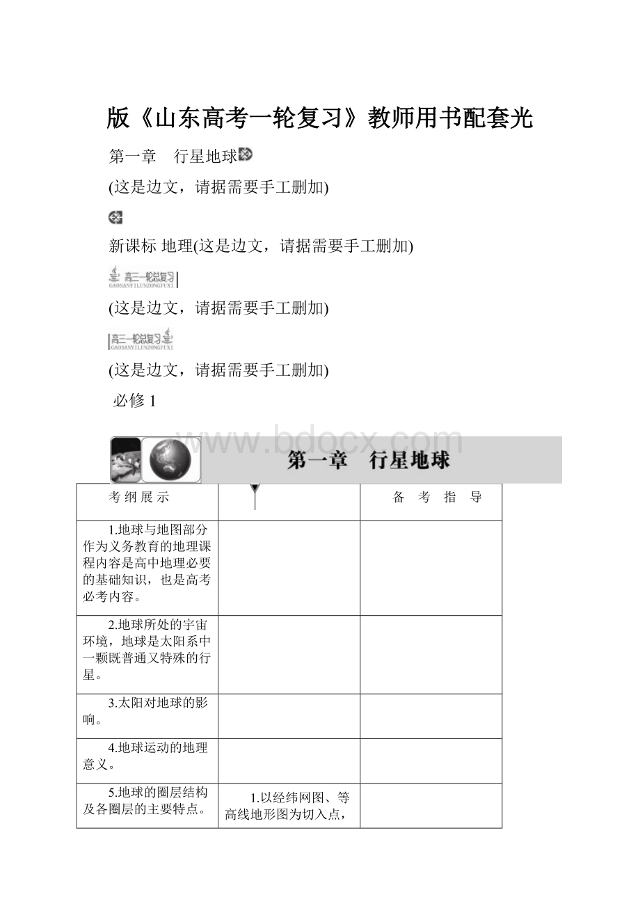 版《山东高考一轮复习》教师用书配套光.docx_第1页