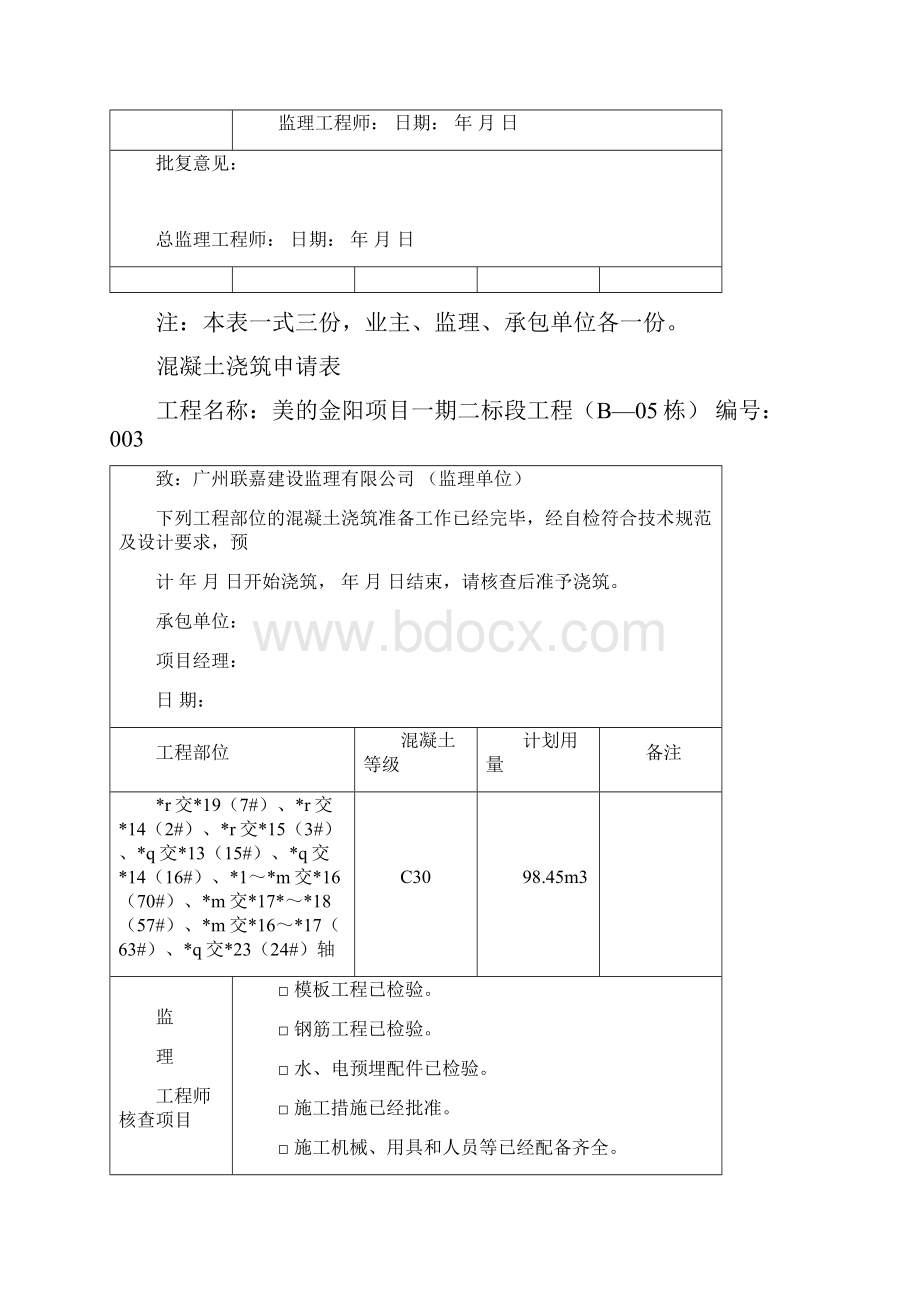 混凝土浇筑申请表模板给监理.docx_第3页