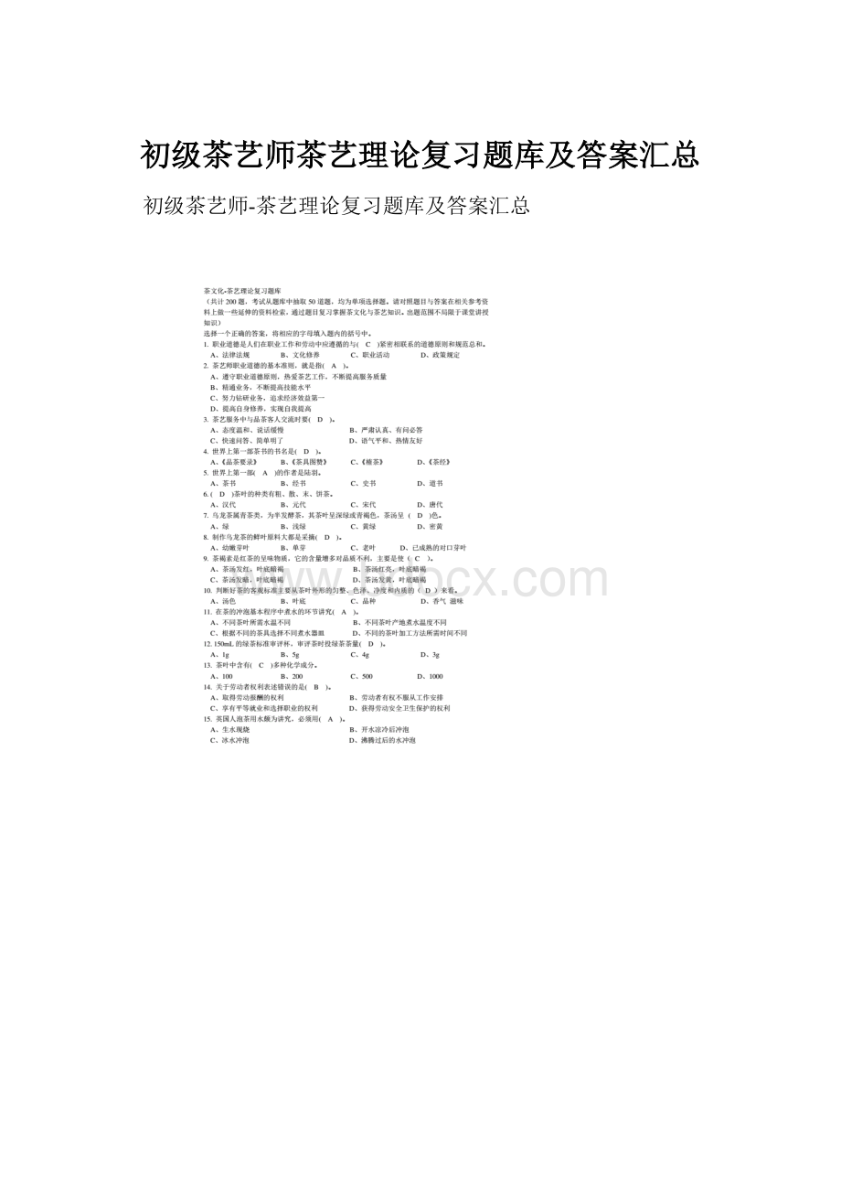 初级茶艺师茶艺理论复习题库及答案汇总.docx