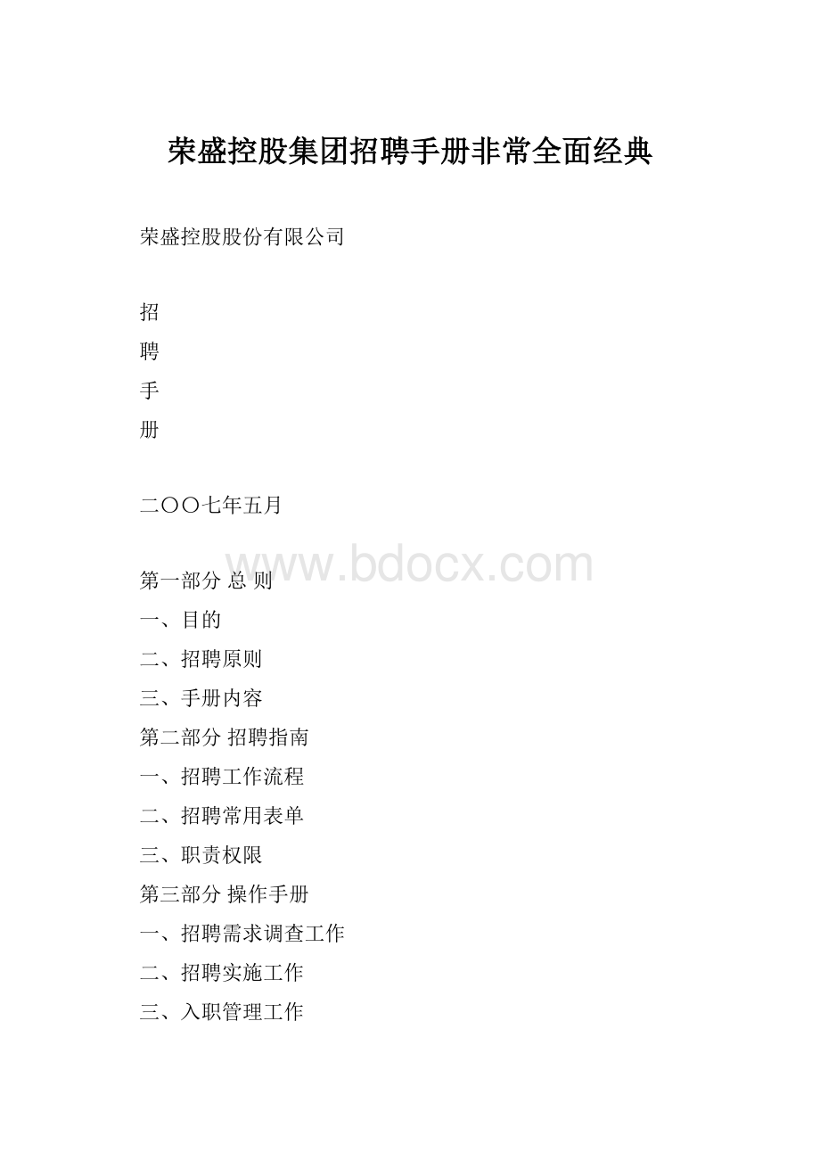 荣盛控股集团招聘手册非常全面经典.docx