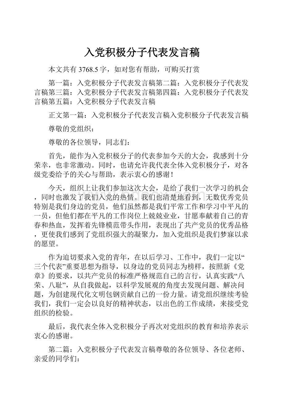 入党积极分子代表发言稿.docx_第1页