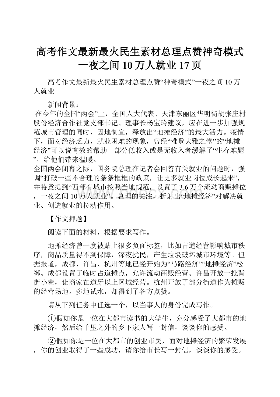 高考作文最新最火民生素材总理点赞神奇模式一夜之间10万人就业17页.docx_第1页