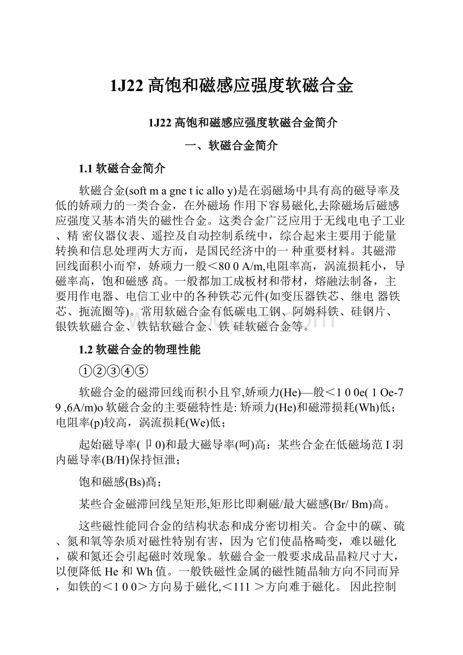 1J22高饱和磁感应强度软磁合金.docx