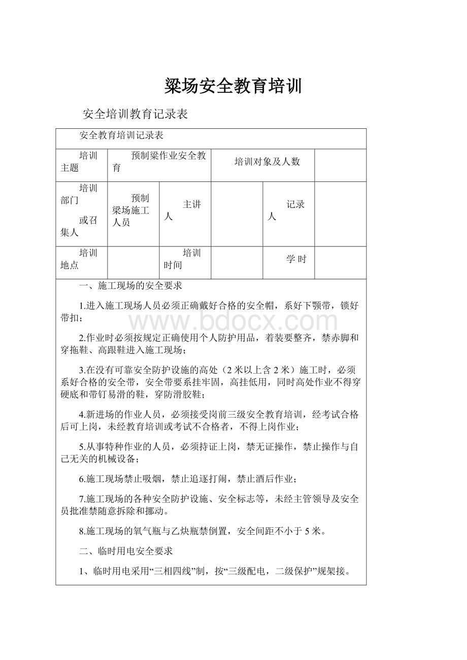 粱场安全教育培训.docx_第1页