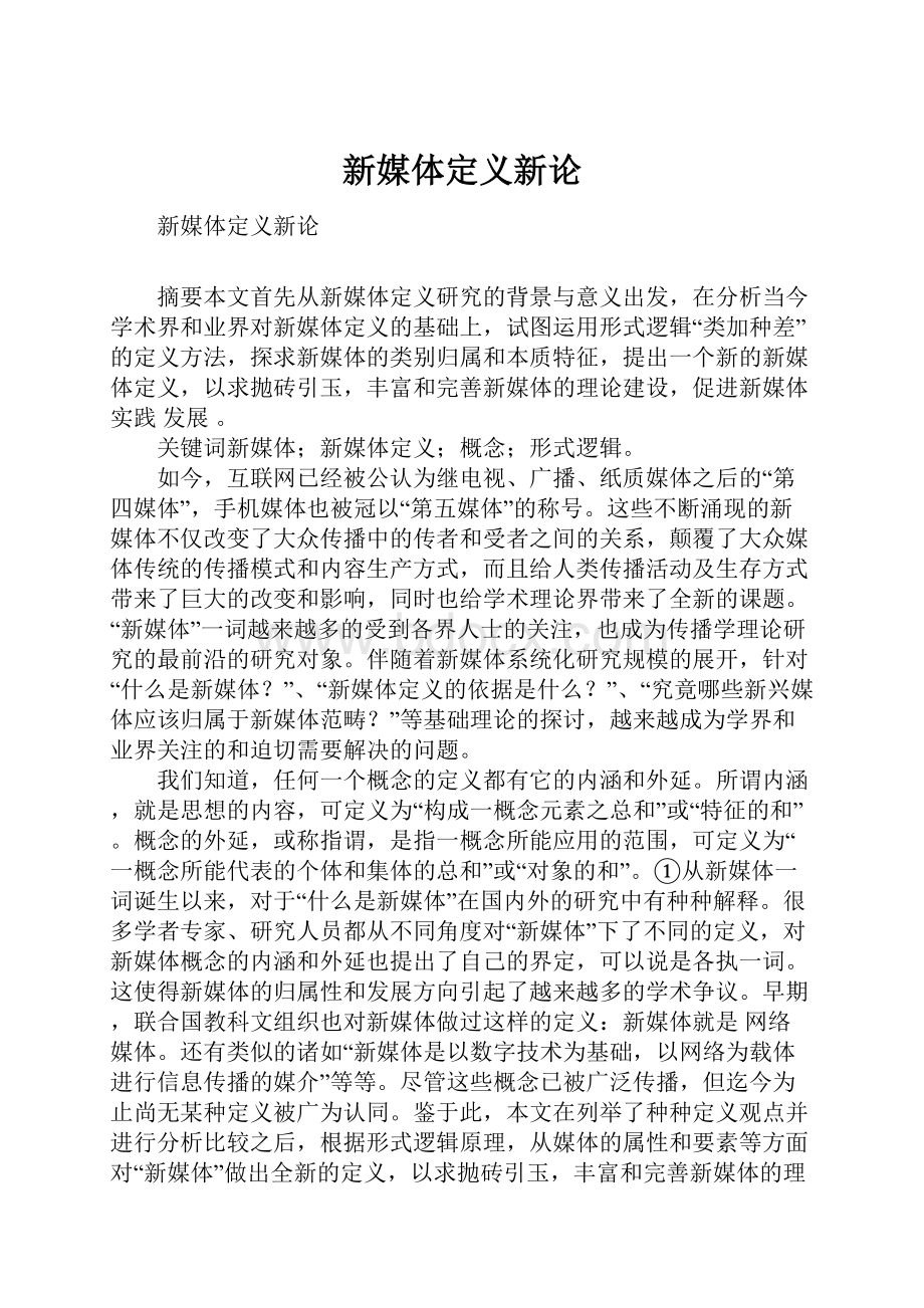 新媒体定义新论.docx_第1页