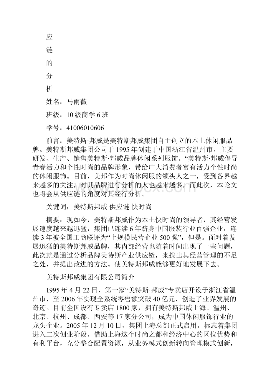 美邦供应链的分析.docx_第2页