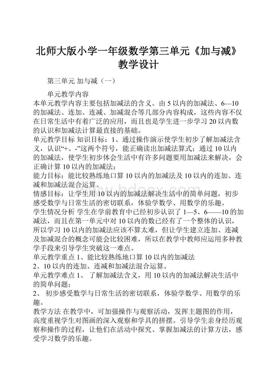 北师大版小学一年级数学第三单元《加与减》教学设计.docx