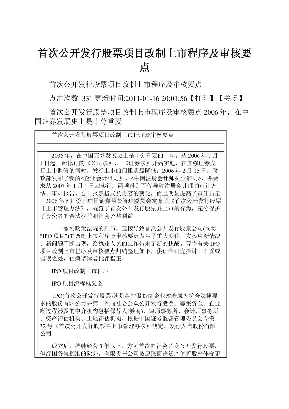 首次公开发行股票项目改制上市程序及审核要点.docx