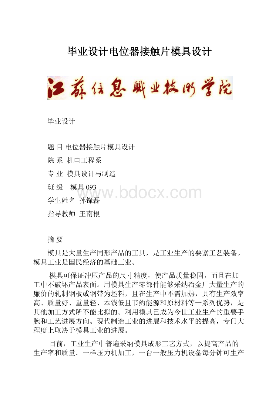 毕业设计电位器接触片模具设计.docx