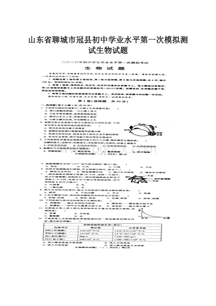 山东省聊城市冠县初中学业水平第一次模拟测试生物试题.docx