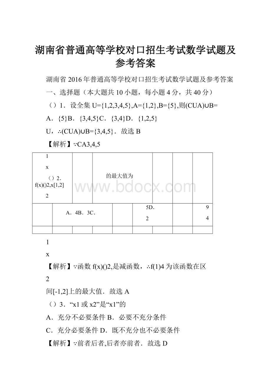 湖南省普通高等学校对口招生考试数学试题及参考答案.docx