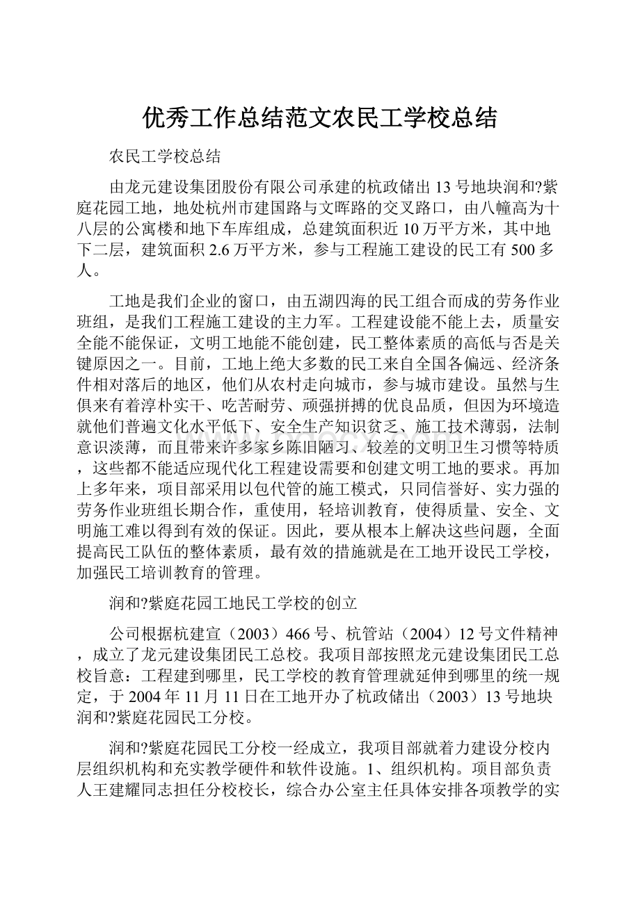 优秀工作总结范文农民工学校总结.docx