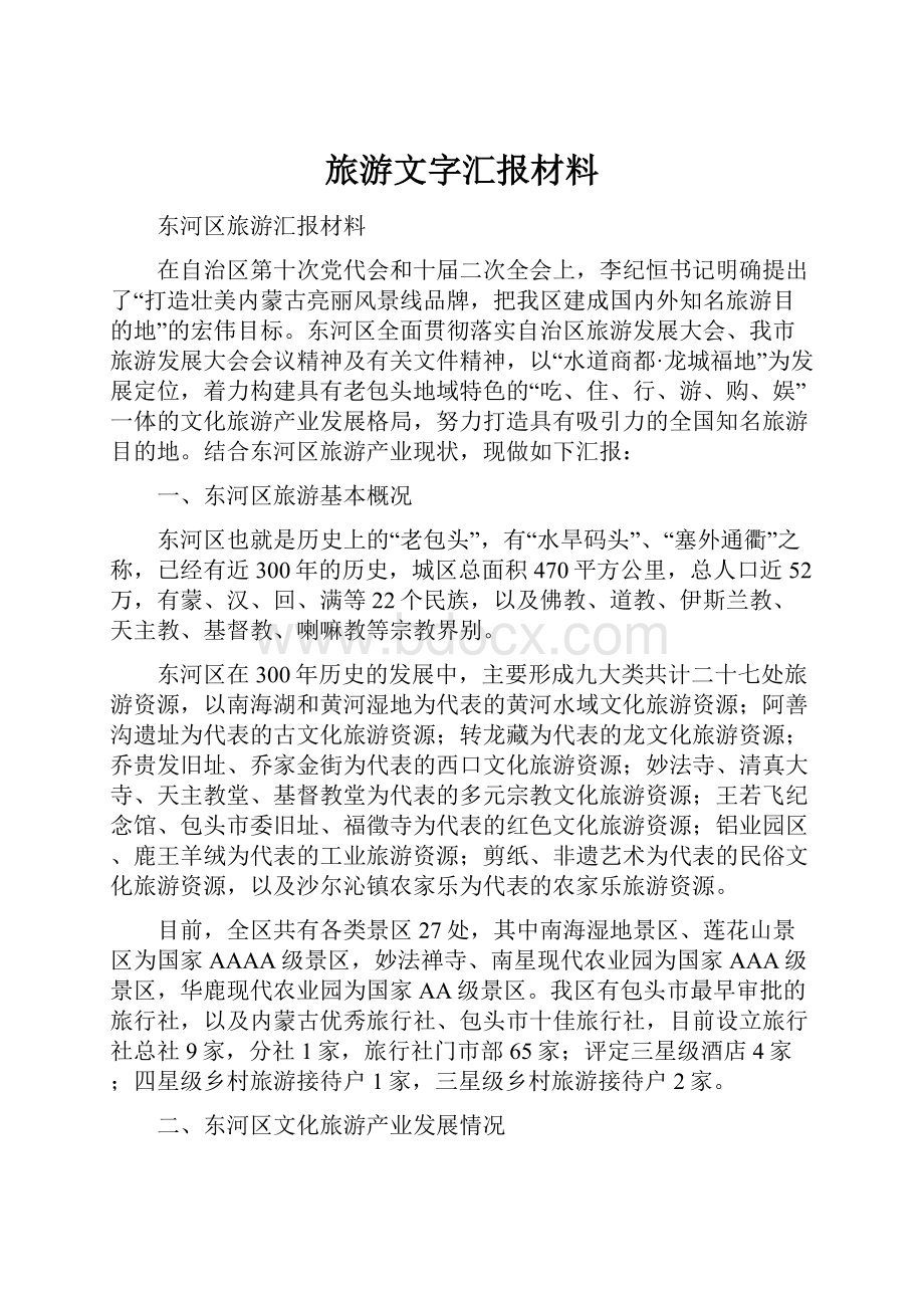 旅游文字汇报材料.docx