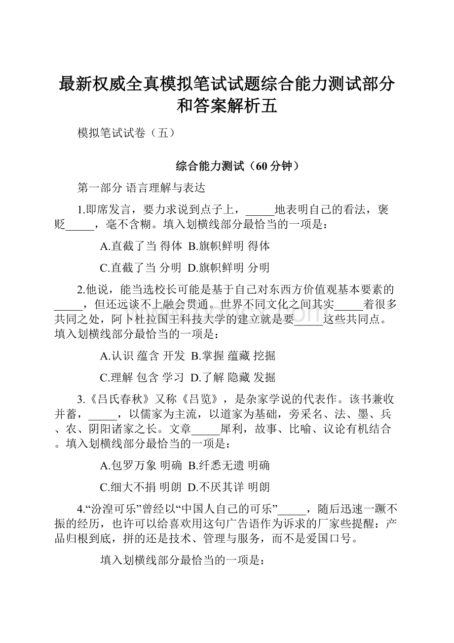 最新权威全真模拟笔试试题综合能力测试部分和答案解析五.docx_第1页