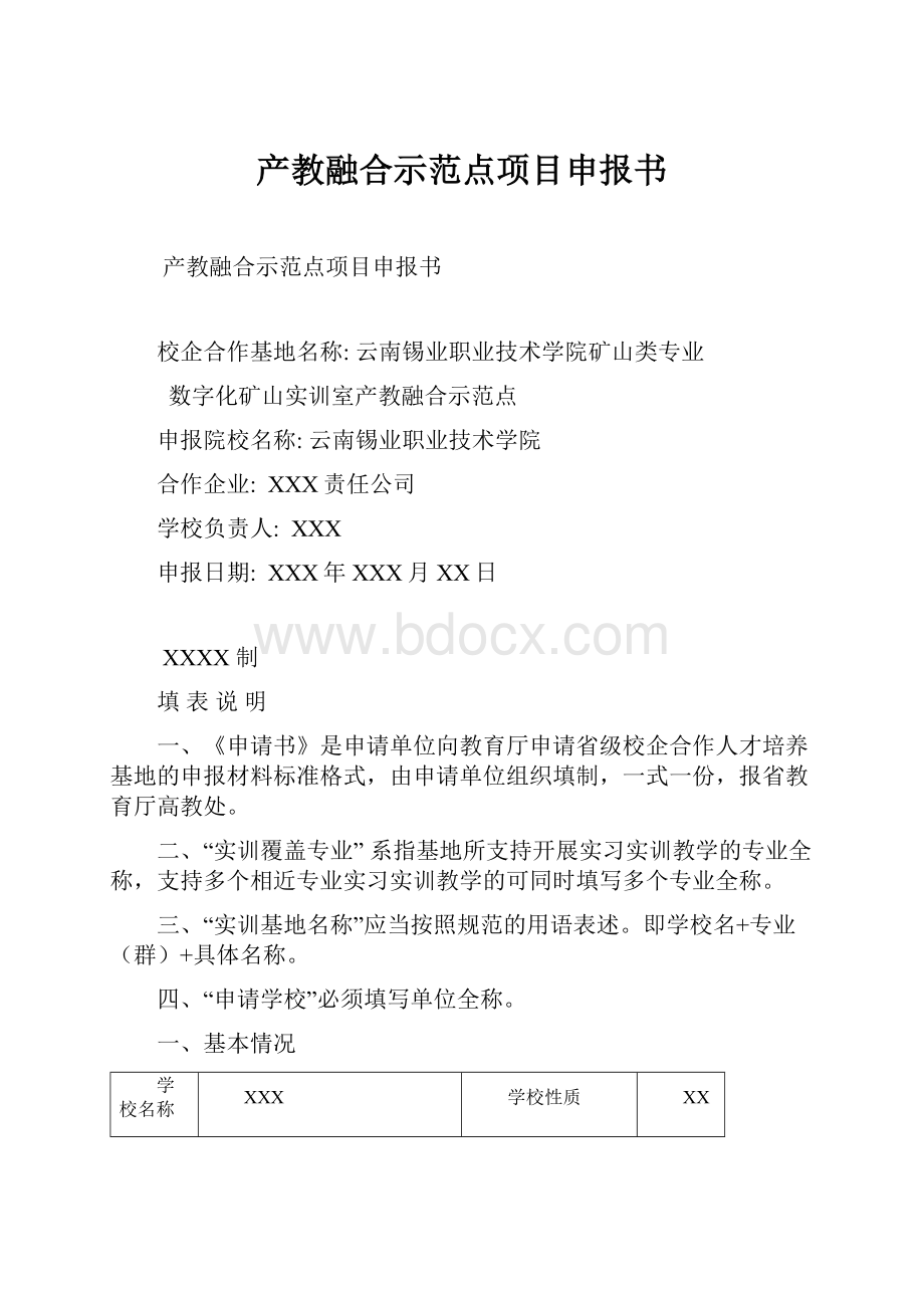 产教融合示范点项目申报书.docx_第1页