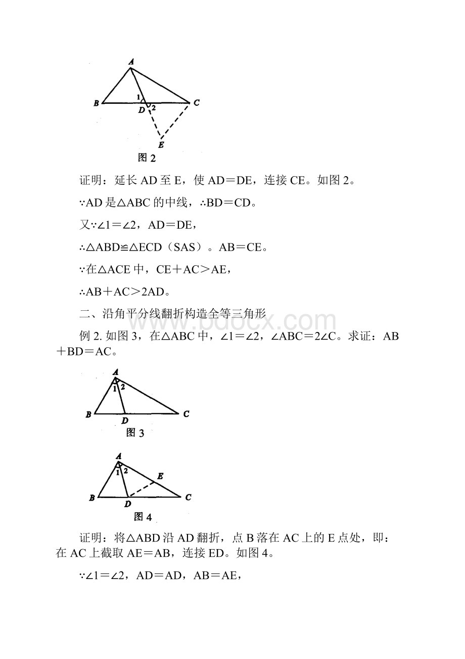 几种证明全等三角形添加辅助线的方法.docx_第2页