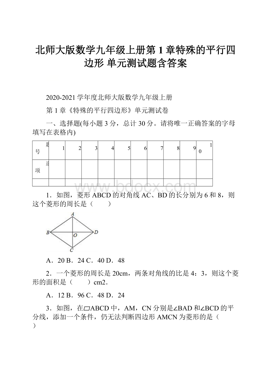 北师大版数学九年级上册第1章特殊的平行四边形 单元测试题含答案.docx