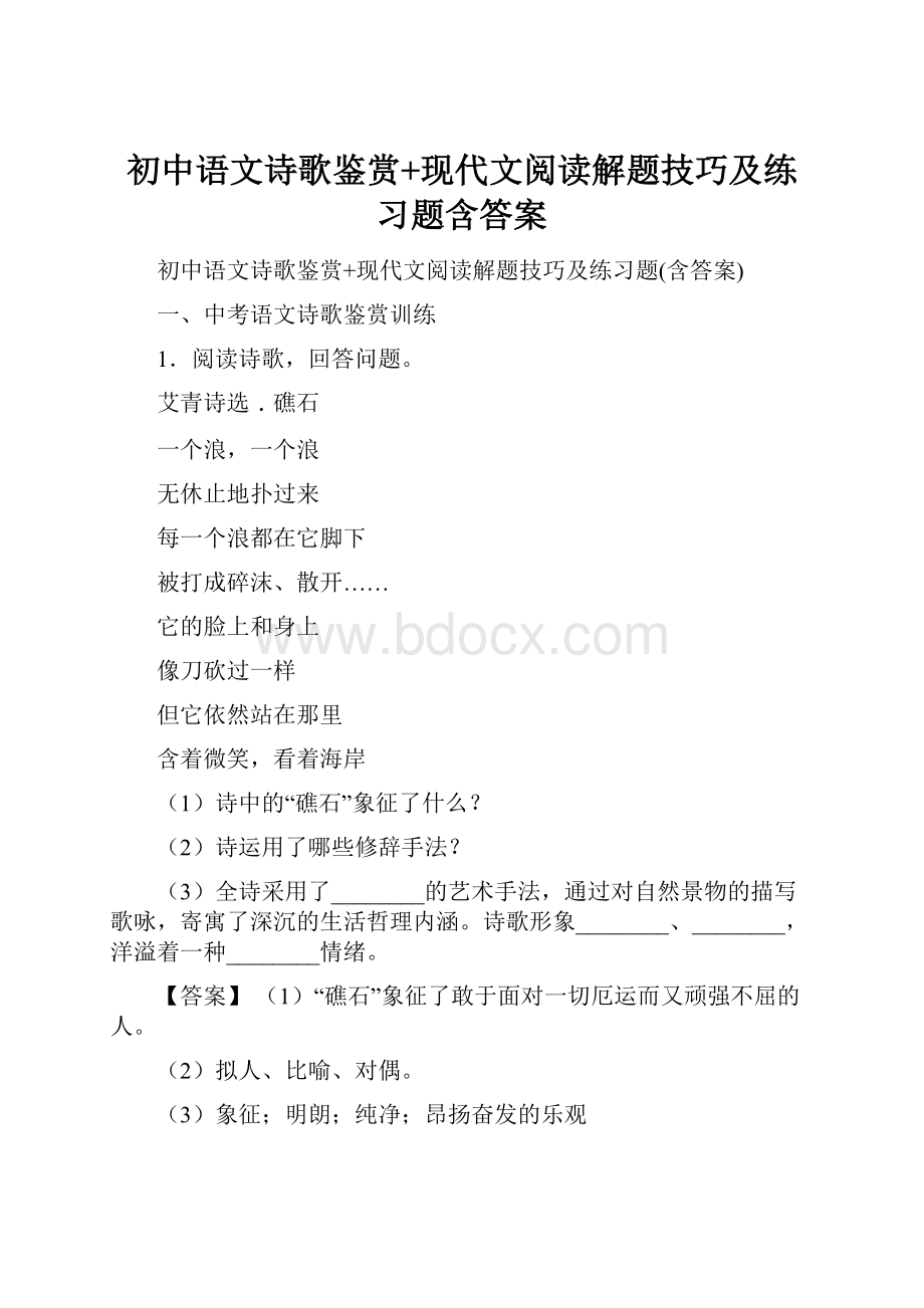 初中语文诗歌鉴赏+现代文阅读解题技巧及练习题含答案.docx