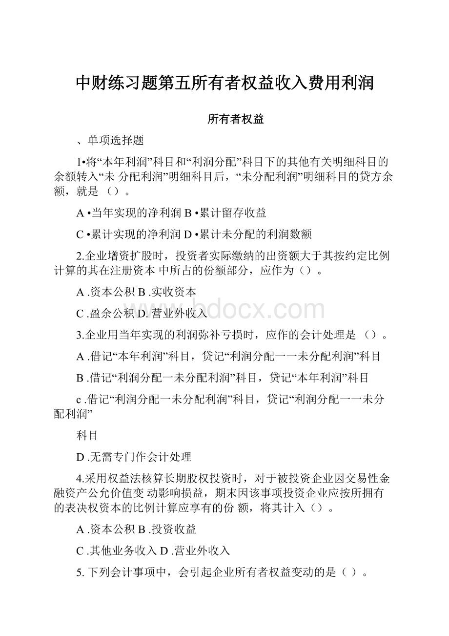 中财练习题第五所有者权益收入费用利润.docx