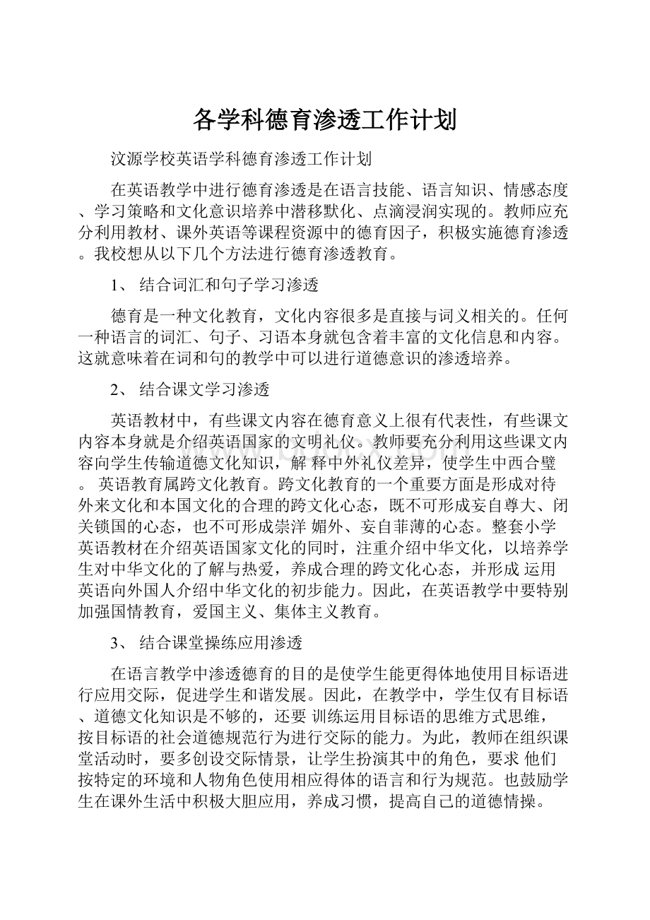 各学科德育渗透工作计划.docx_第1页