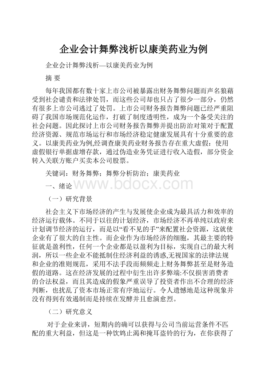 企业会计舞弊浅析以康美药业为例.docx