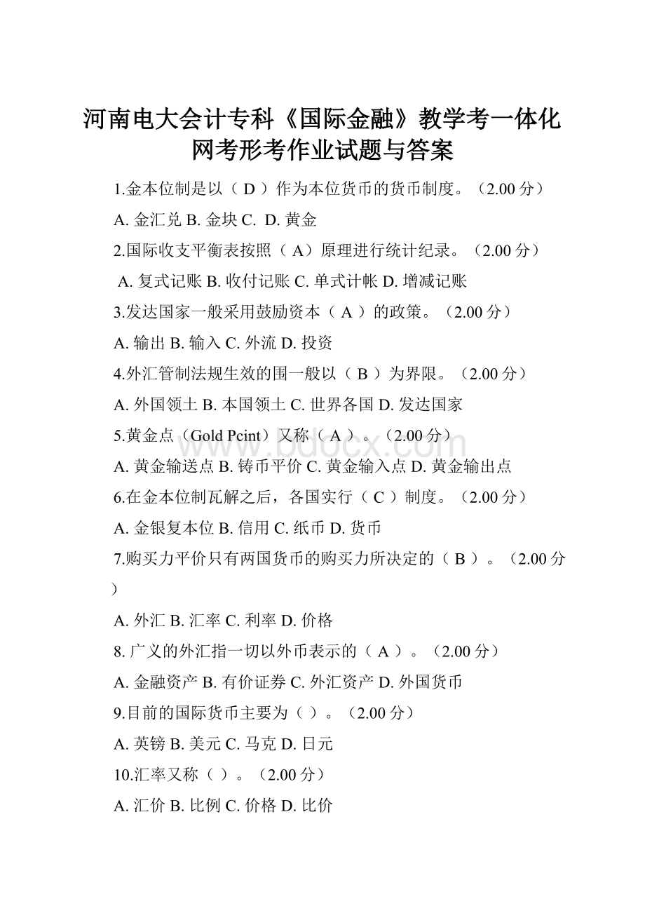 河南电大会计专科《国际金融》教学考一体化网考形考作业试题与答案.docx