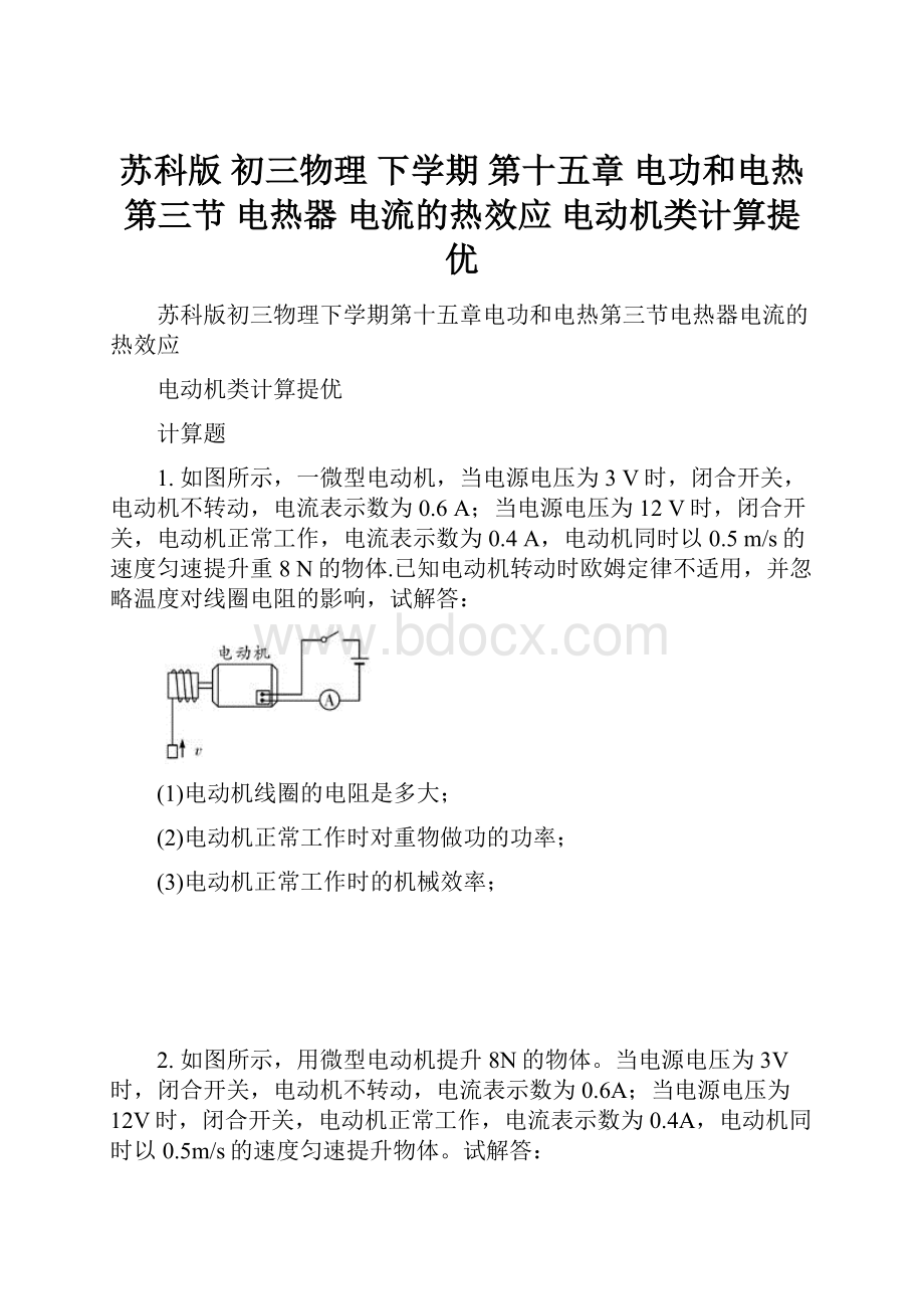 苏科版 初三物理 下学期 第十五章 电功和电热 第三节 电热器 电流的热效应 电动机类计算提优.docx