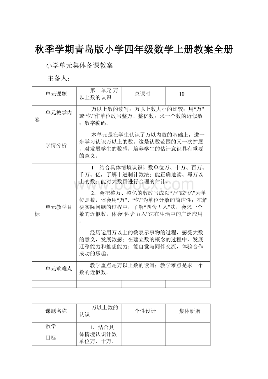 秋季学期青岛版小学四年级数学上册教案全册.docx_第1页