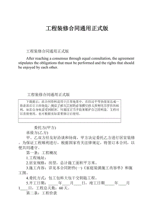 工程装修合同通用正式版.docx