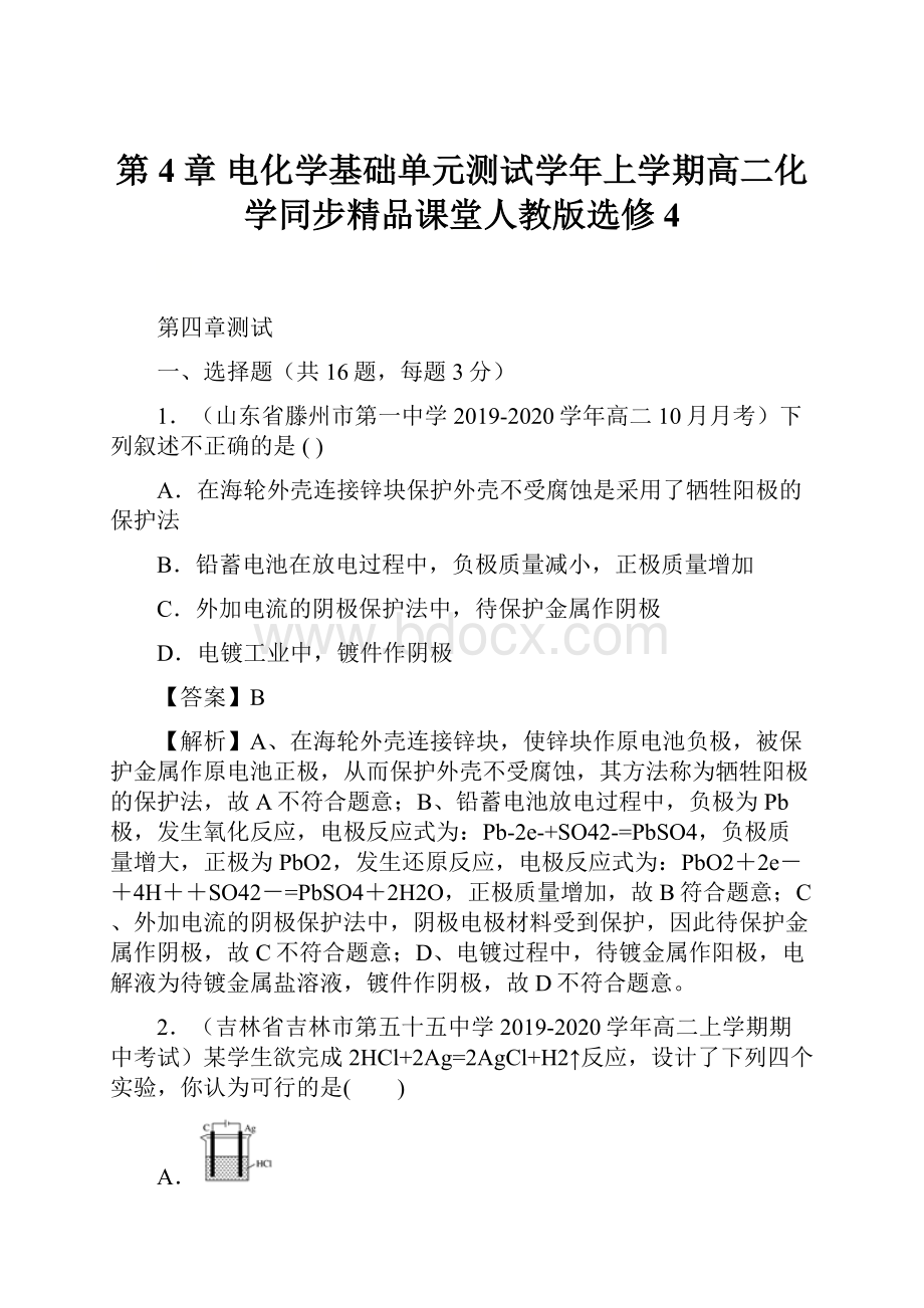 第4章 电化学基础单元测试学年上学期高二化学同步精品课堂人教版选修4.docx