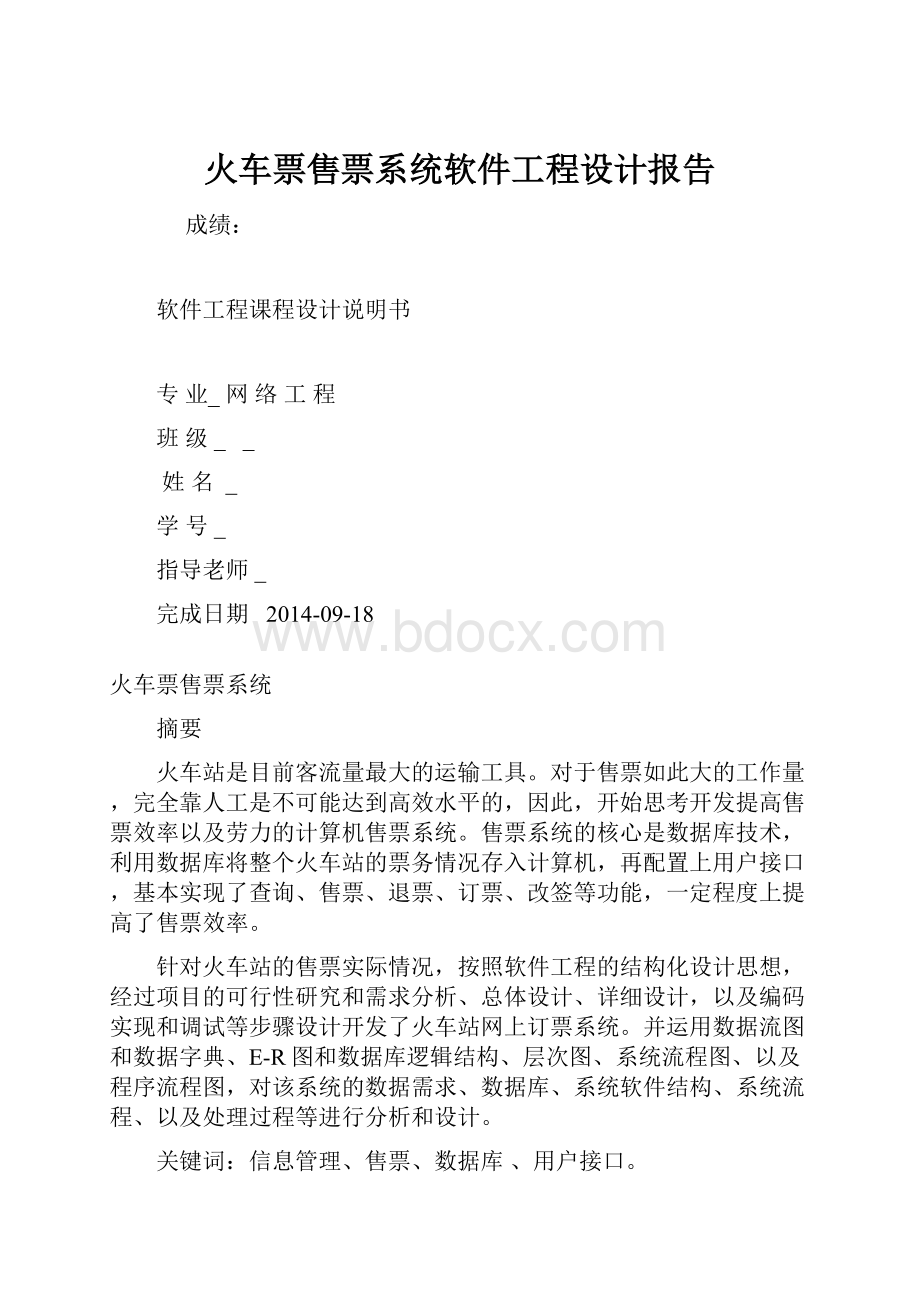 火车票售票系统软件工程设计报告.docx_第1页