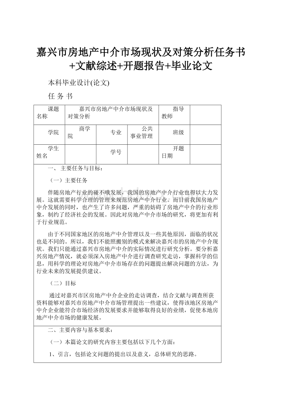 嘉兴市房地产中介市场现状及对策分析任务书+文献综述+开题报告+毕业论文.docx