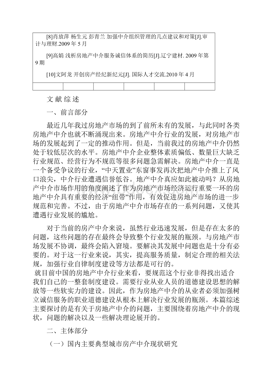 嘉兴市房地产中介市场现状及对策分析任务书+文献综述+开题报告+毕业论文.docx_第3页