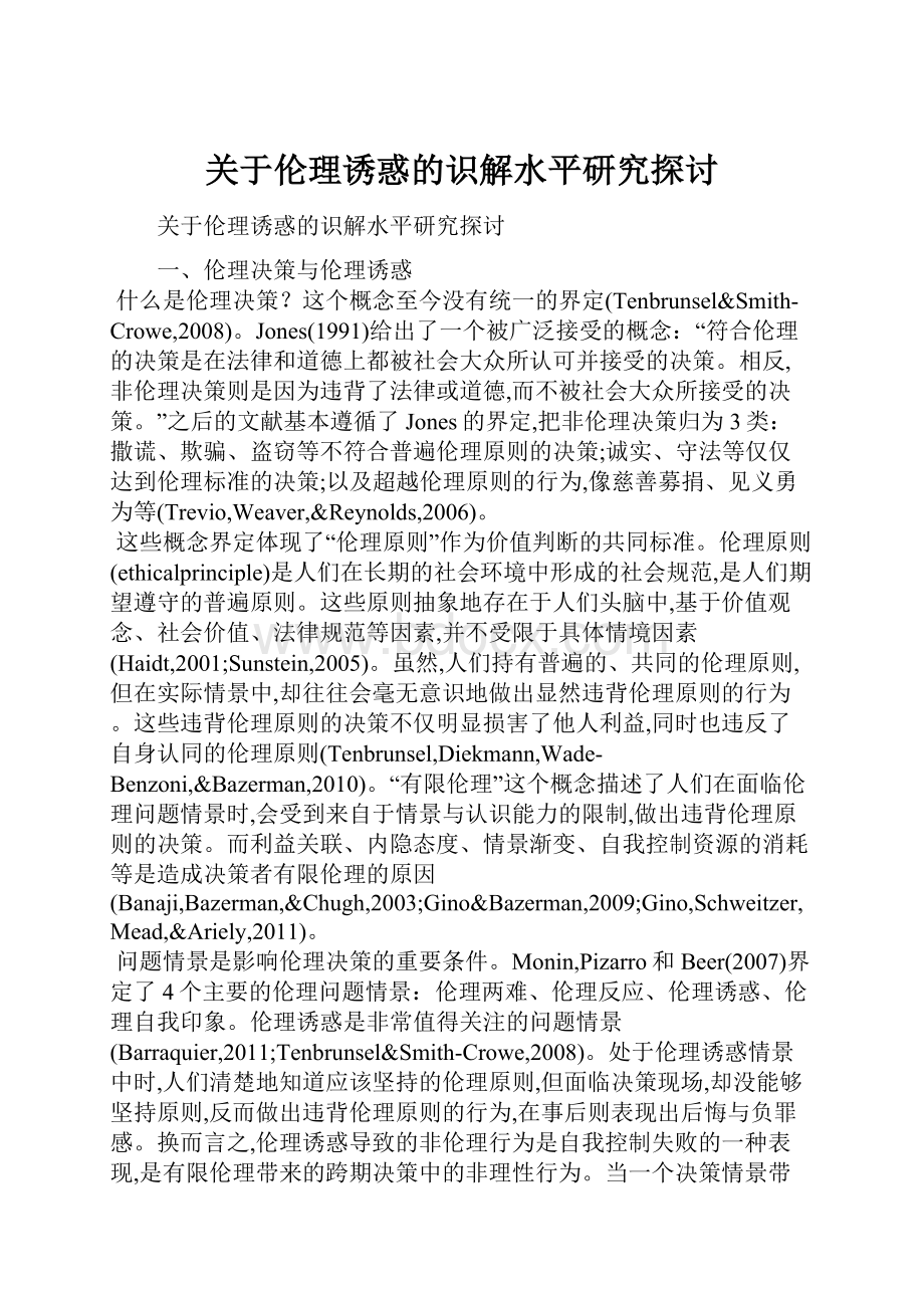 关于伦理诱惑的识解水平研究探讨.docx_第1页