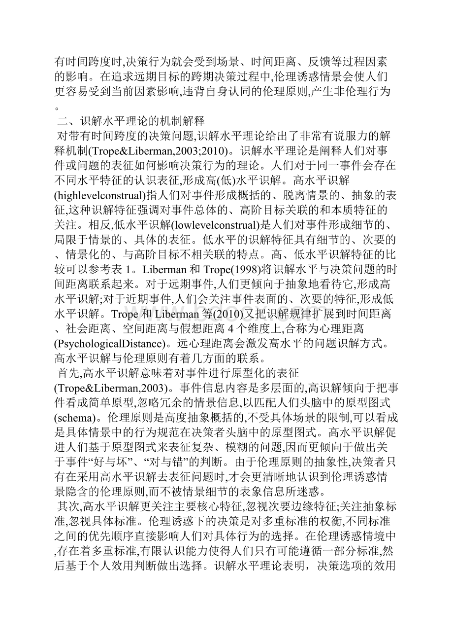 关于伦理诱惑的识解水平研究探讨.docx_第2页