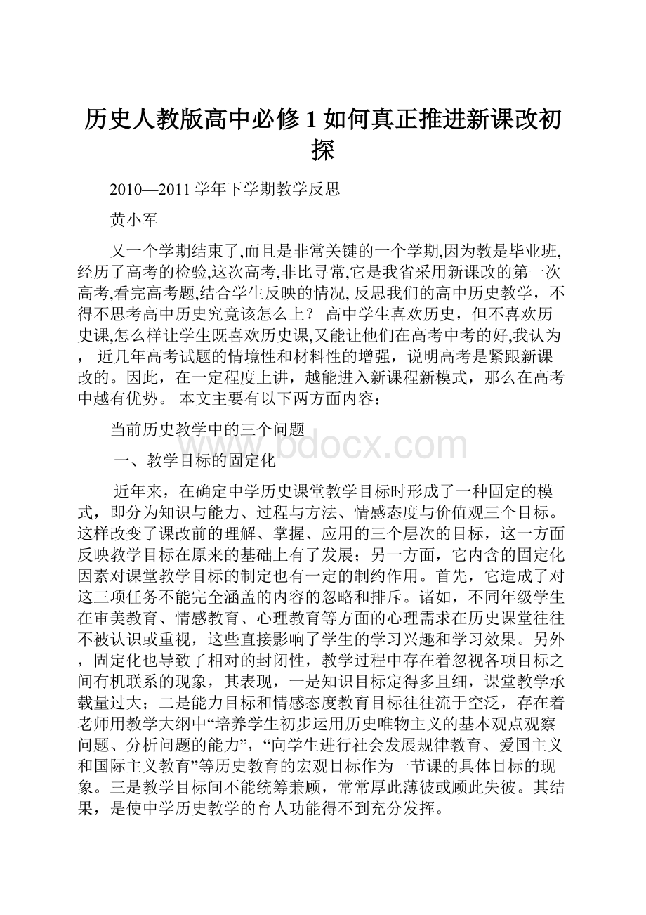 历史人教版高中必修1如何真正推进新课改初探.docx