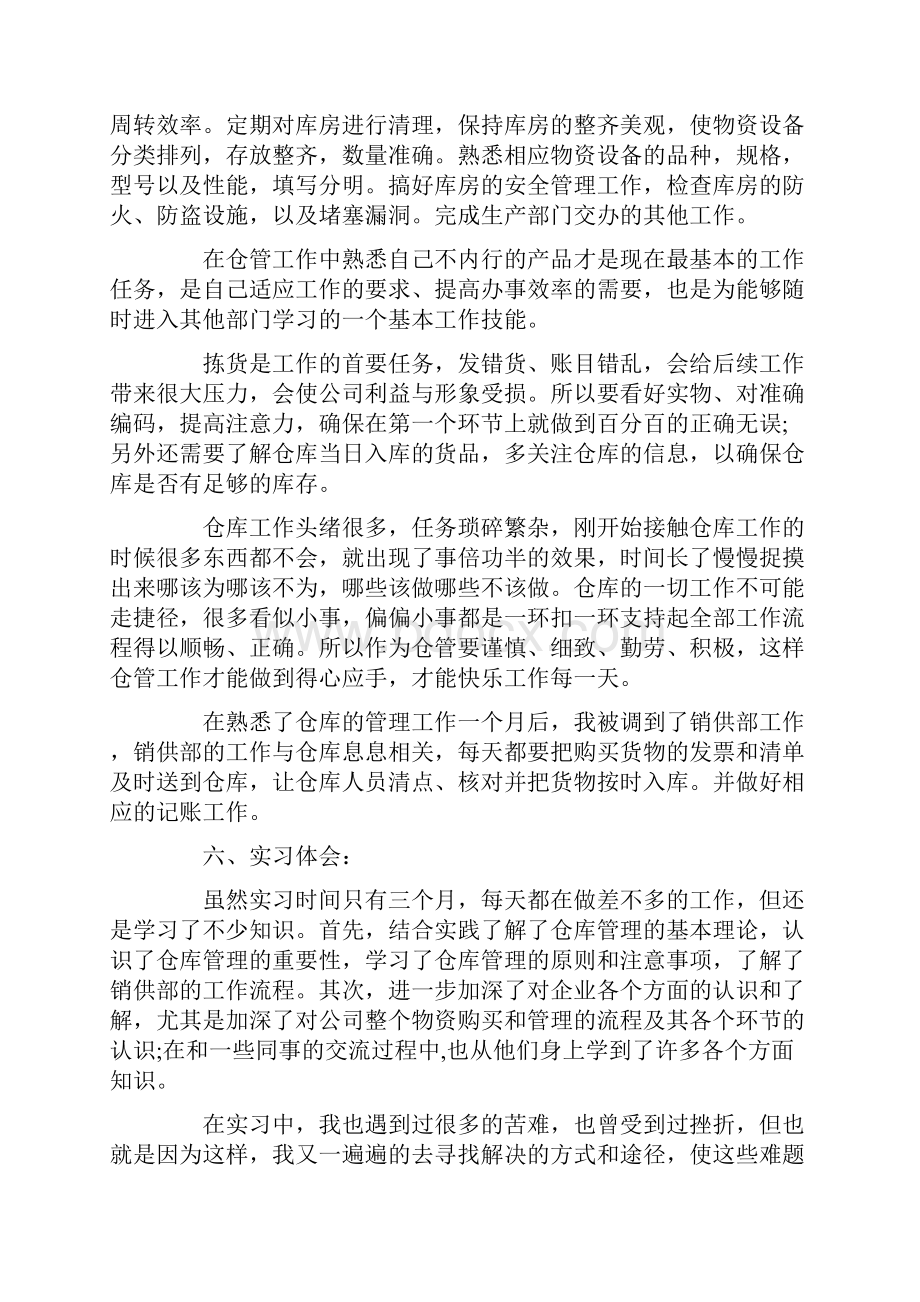 仓储实习报告范文3篇.docx_第2页